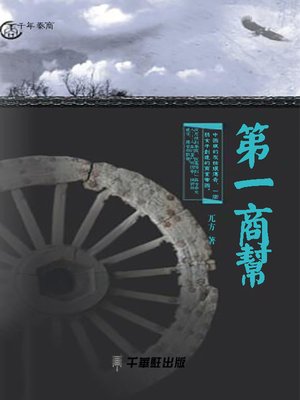 cover image of 第一商幫